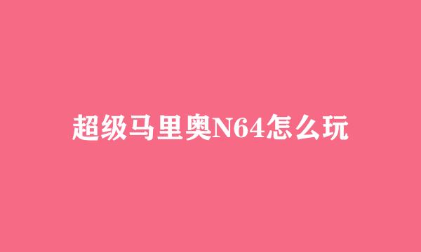 超级马里奥N64怎么玩