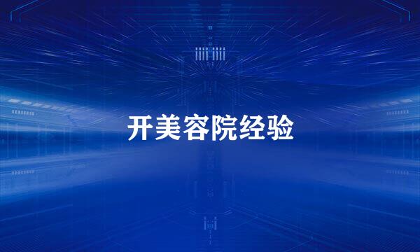 开美容院经验