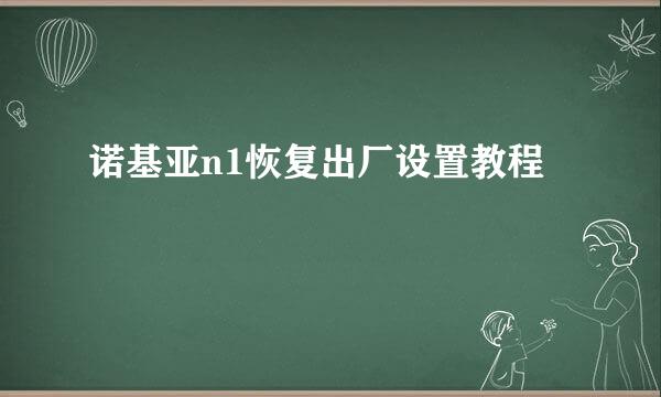 诺基亚n1恢复出厂设置教程