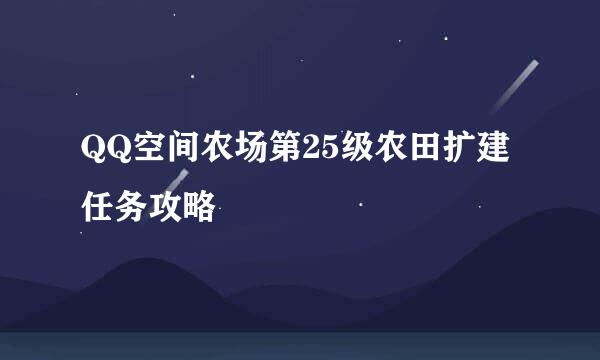 QQ空间农场第25级农田扩建任务攻略