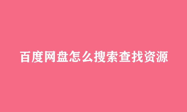 百度网盘怎么搜索查找资源