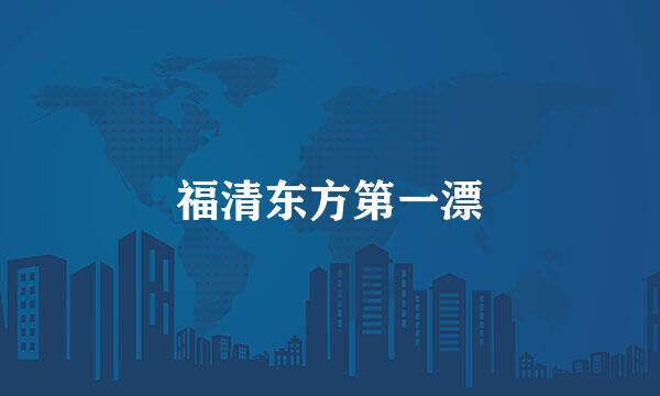 福清东方第一漂