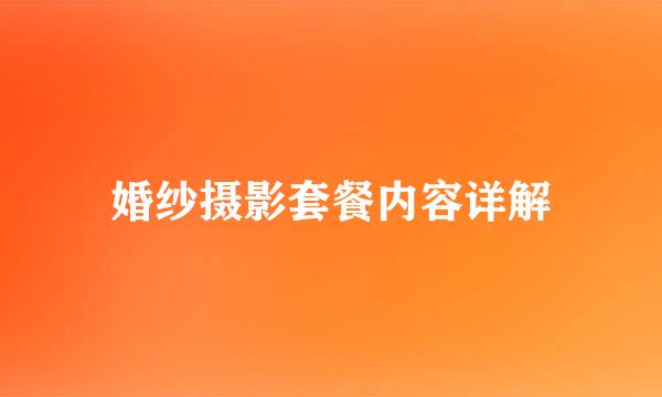 婚纱摄影套餐内容详解