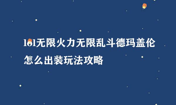 lol无限火力无限乱斗德玛盖伦怎么出装玩法攻略