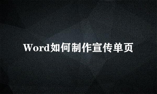 Word如何制作宣传单页
