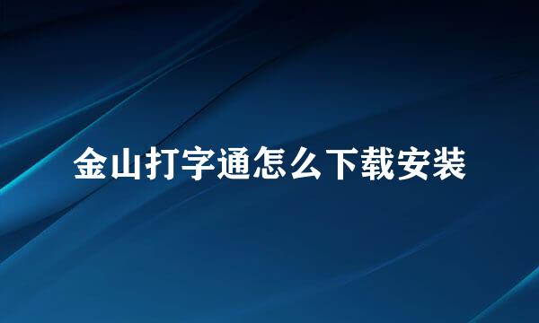 金山打字通怎么下载安装