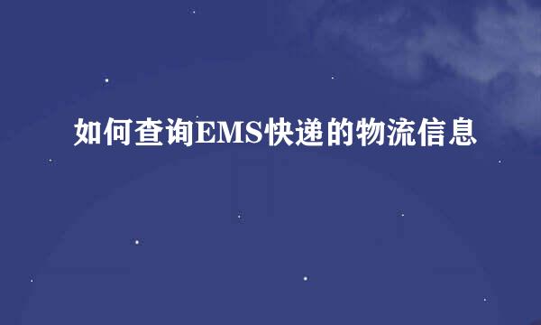 如何查询EMS快递的物流信息