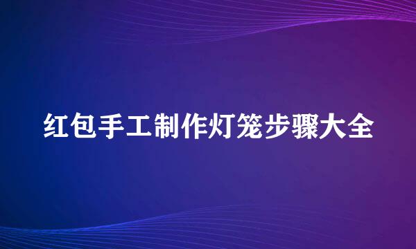 红包手工制作灯笼步骤大全
