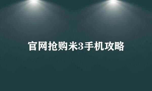 官网抢购米3手机攻略