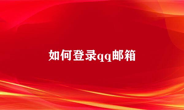 如何登录qq邮箱