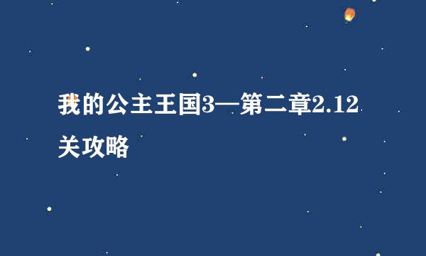我的公主王国3—第二章2.12关攻略