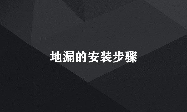 地漏的安装步骤