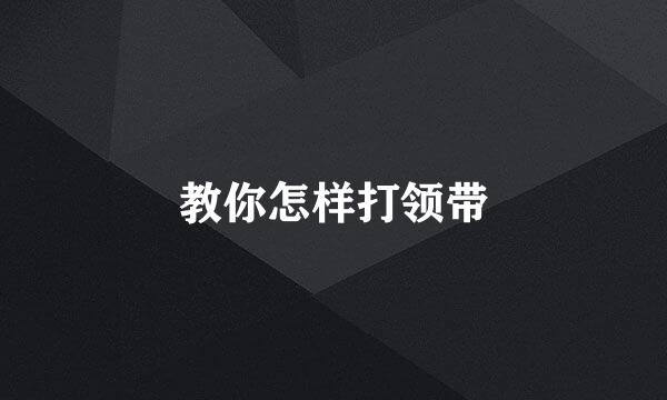 教你怎样打领带