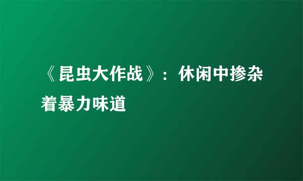 《昆虫大作战》：休闲中掺杂着暴力味道