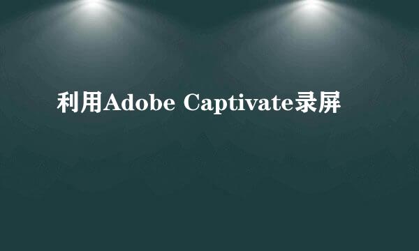 利用Adobe Captivate录屏