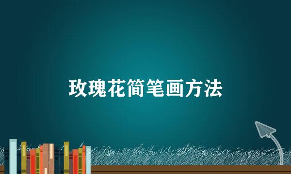 玫瑰花简笔画方法