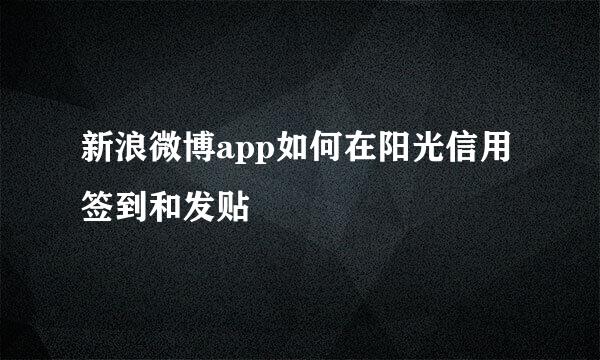 新浪微博app如何在阳光信用签到和发贴