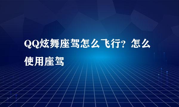 QQ炫舞座驾怎么飞行？怎么使用座驾