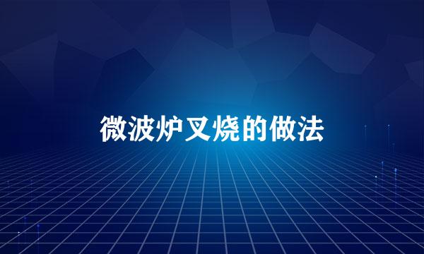 微波炉叉烧的做法