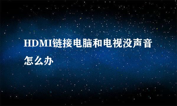 HDMI链接电脑和电视没声音怎么办