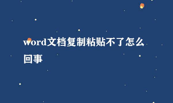word文档复制粘贴不了怎么回事