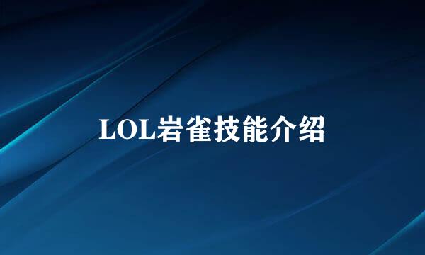 LOL岩雀技能介绍