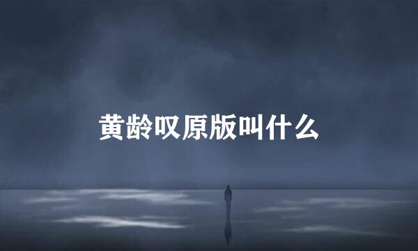 黄龄叹原版叫什么
