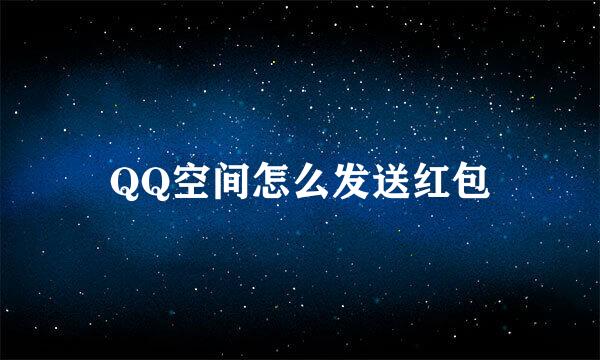 QQ空间怎么发送红包