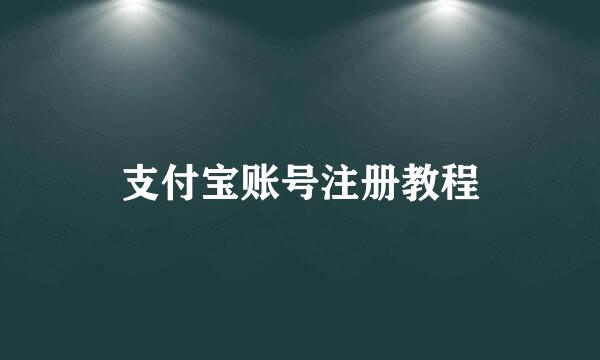 支付宝账号注册教程