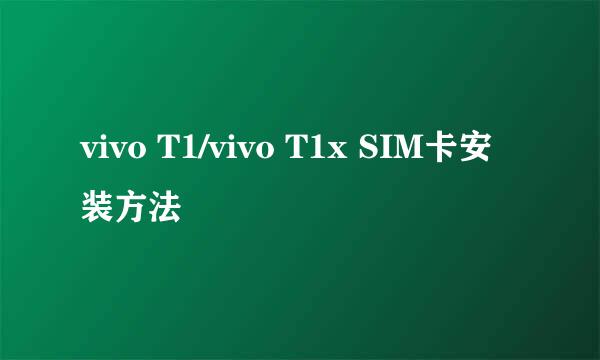 vivo T1/vivo T1x SIM卡安装方法