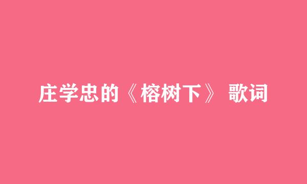 庄学忠的《榕树下》 歌词