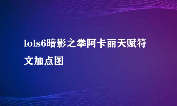 lols6暗影之拳阿卡丽天赋符文加点图