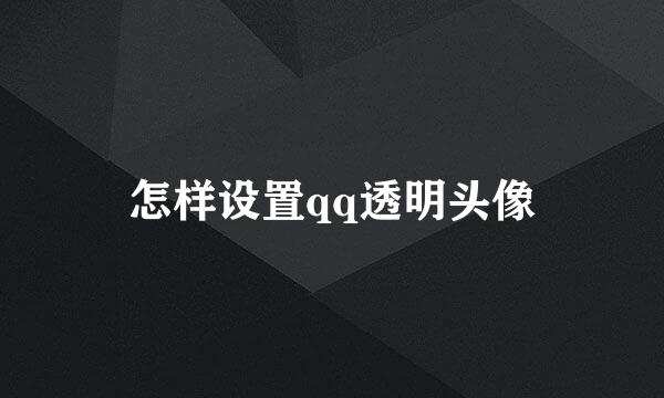 怎样设置qq透明头像