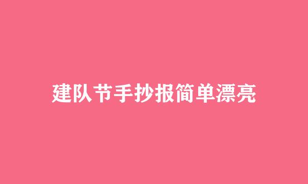 建队节手抄报简单漂亮