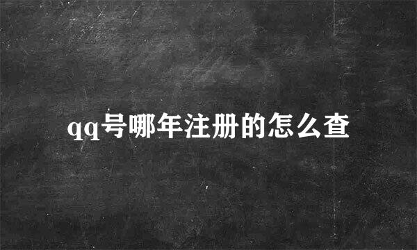 qq号哪年注册的怎么查