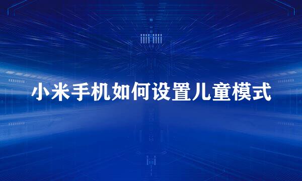 小米手机如何设置儿童模式