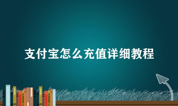 支付宝怎么充值详细教程