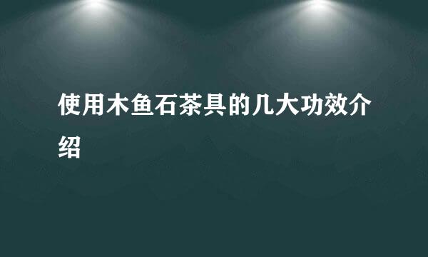 使用木鱼石茶具的几大功效介绍