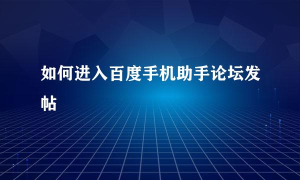 如何进入百度手机助手论坛发帖