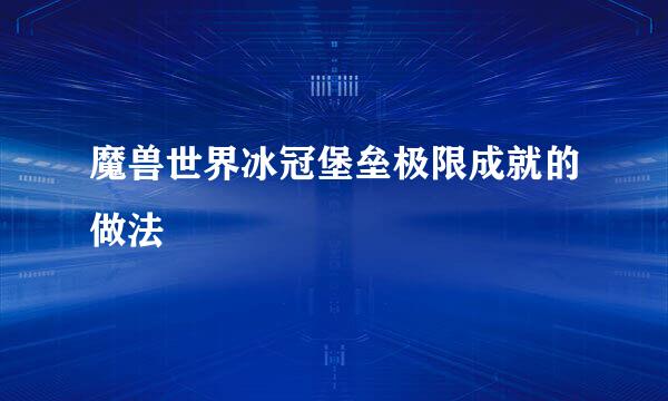 魔兽世界冰冠堡垒极限成就的做法