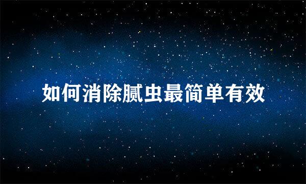 如何消除腻虫最简单有效