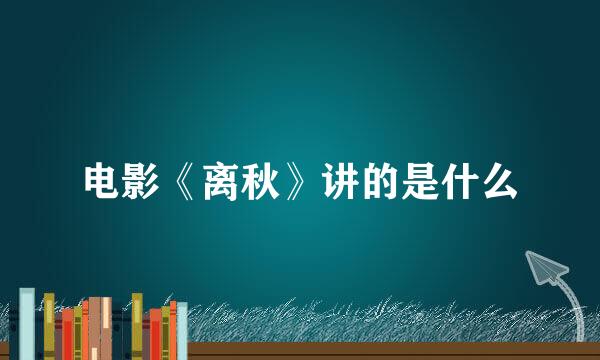 电影《离秋》讲的是什么