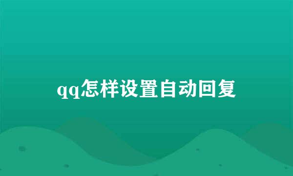 qq怎样设置自动回复