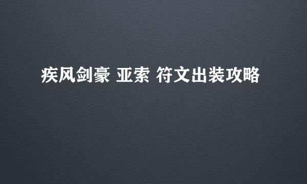 疾风剑豪 亚索 符文出装攻略