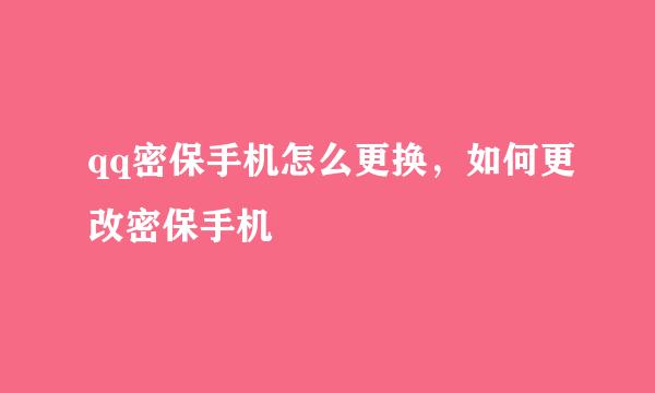 qq密保手机怎么更换，如何更改密保手机