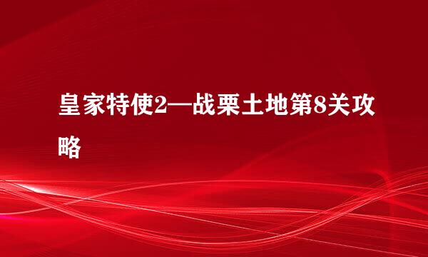 皇家特使2—战栗土地第8关攻略