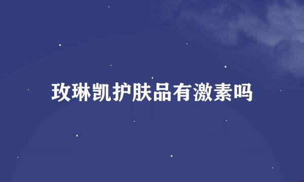 玫琳凯护肤品有激素吗