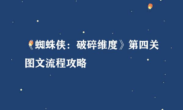 《蜘蛛侠：破碎维度》第四关图文流程攻略