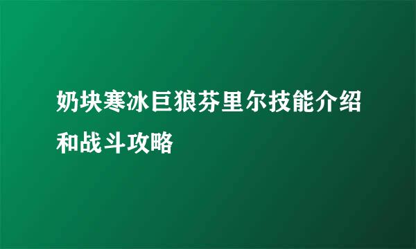 奶块寒冰巨狼芬里尔技能介绍和战斗攻略