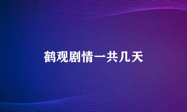鹤观剧情一共几天